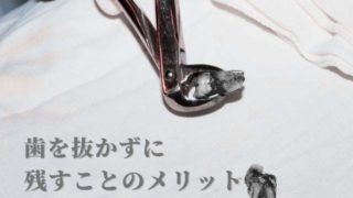 歯を抜かずに残すことのメリット