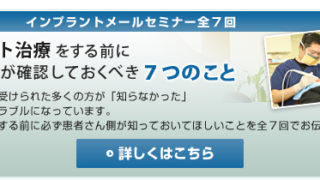 インプラント治療をする前に患者さん側が確認しておくべき７つのこと