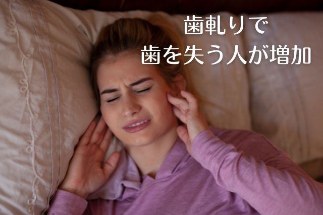 歯軋りで歯を失う｜香川県高松市の歯を抜かない治療なら吉本歯科医院
