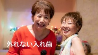 入れ歯が外れる方の改善方法