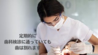 歯科検診に通っていたのに歯が折れて抜歯診断