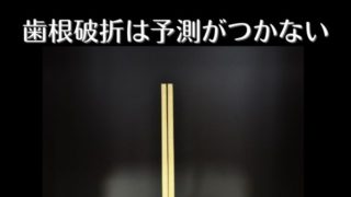歯根破折は予測ができない