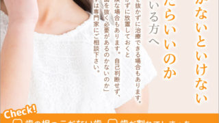 抜かずに残せるのか？抜かないと危険なのか？見極め