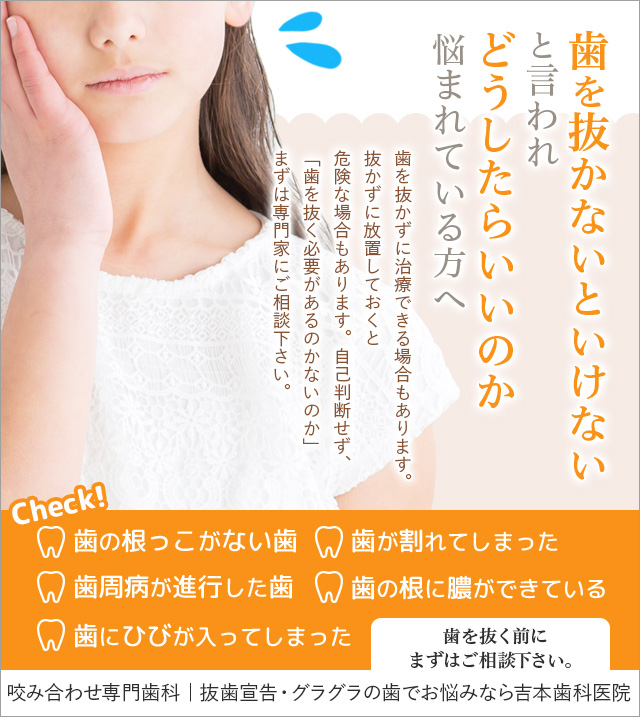 歯を抜かないといけない｜抜かずに治療できるのか？｜高松市の吉本歯科医院