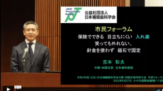 市民フォーラムで「保険でできる磁石でくっつく入れ歯」