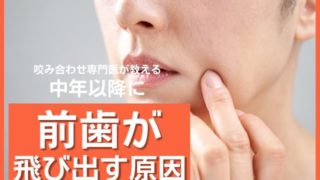 中年以降に前歯が飛び出す原因