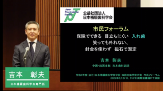 日本補綴歯科学会　市民フォーラム「保険でできる針金のない磁石入れ歯」