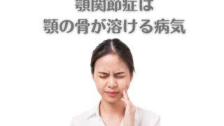 顎関節症はアゴの骨が溶けていく病気