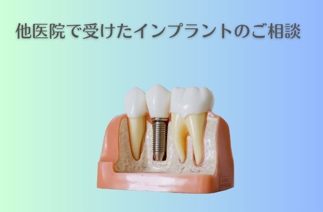 他医院で受けたインプラントの修復・治療・メインテナンスの相談｜高松市の吉本歯科医院