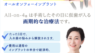 重度の歯周病からオールオン４Ⓡインプラントで口の中をリセット