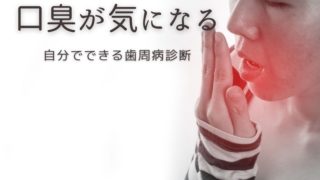 口臭が気になる・・・自分でできる歯周病診断