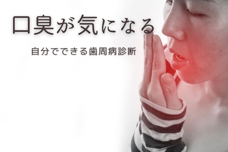 口臭が気になる|歯周病治療なら高松市の吉本歯科医院