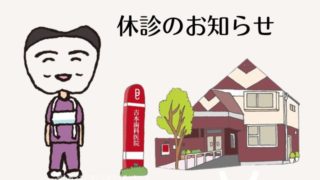 2024年9月28日（土）は院長学会出席のため休診とさせて頂きます。
