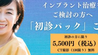 インプラント治療ご検討の方へ