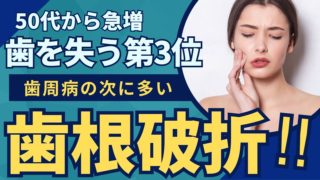50代から急増「歯を失う第3位」歯根破折に注意を！