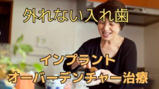 食事中や話すときに入れ歯が動いたり、外れたりする