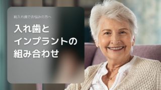 入れ歯とインプラントの組み合わせ