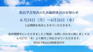 2024年6月24日、25日、26日休診のお知らせ