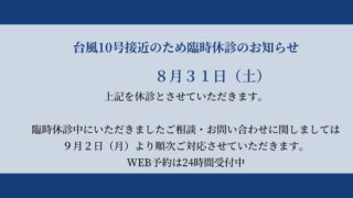 2024年8月31日（土）休診のお知らせ