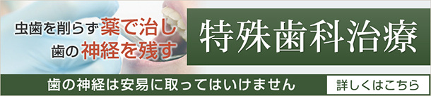 香川県高松市で歯をできるかぎり削らず薬で治す虫歯治療
