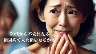 50代で「歯周病で歯を失うかも…」と不安な香川県高松市の方へ｜実は“歯の破折”も原因に