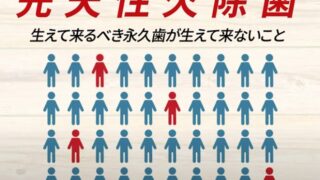 【香川県高松市】10人に1人が悩む！？先天性欠如歯とは｜放置すると危険な理由と治療法