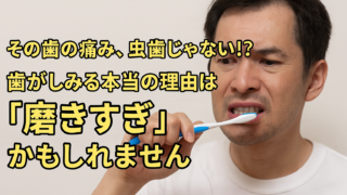 【その歯の痛み、虫歯じゃない⁉】歯がしみる本当の理由は「磨きすぎ」かも