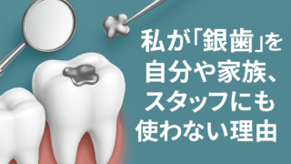 私が「銀歯」を自分や家族、スタッフにも使わない理由｜香川県高松市・咬み合わせ専門 吉本歯科医院