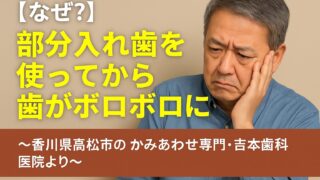 【なぜ？】部分入れ歯を使ってから歯がボロボロになる理由|香川県のかみあわせ専門　吉本歯科医院