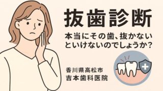 【抜歯診断】本当にその歯、抜かないといけないのか知りたい