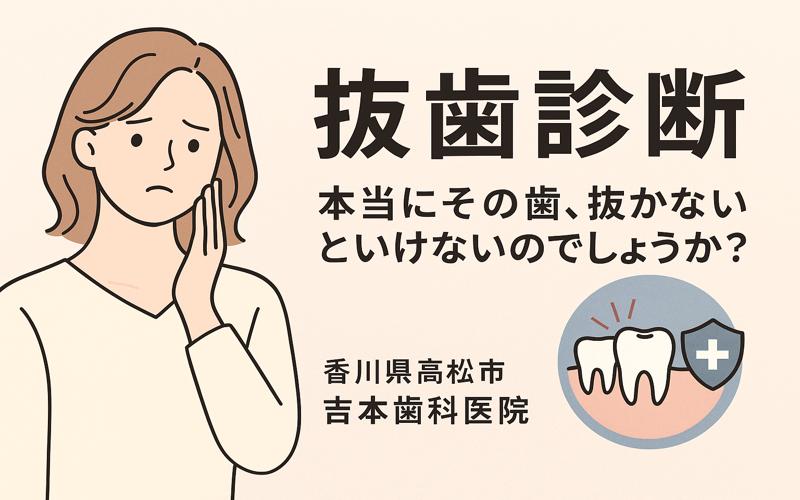 その抜歯、本当に必要?歯を残したい方のための精密診断|吉本歯科医院(高松市)