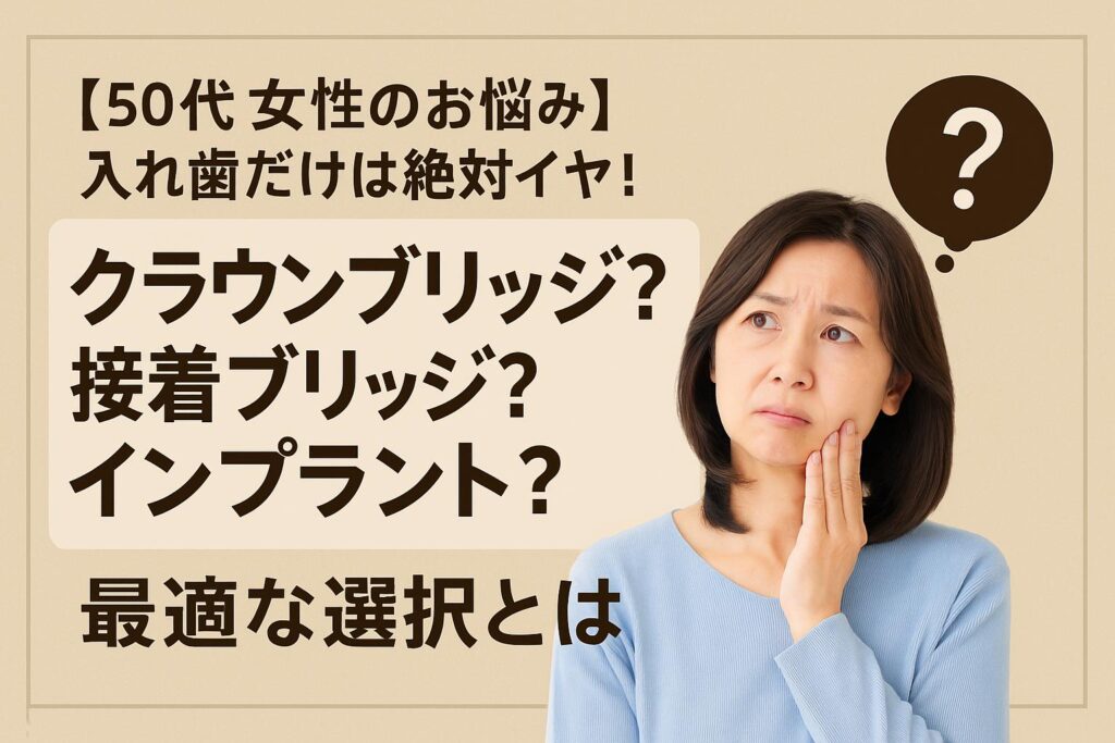 【50代女性のお悩み】入れ歯だけは絶対イヤ!クラウンブリッジ?接着ブリッジ?インプラント?最適な選択とは【香川県高松市・吉本歯科医院】