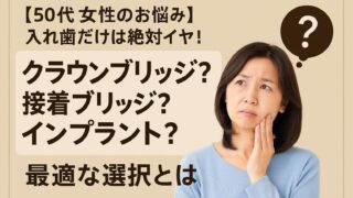 入れ歯だけは絶対イヤ！クラウンブリッジ？接着ブリッジ？インプラント？最適な選択とは【香川県高松市・吉本歯科医院】
