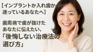 【インプラントか入れ歯か…迷っているあなたへ】 歯周病で歯を失った方に「後悔しない治療法の選び方」|かみあわせ専門　吉本歯科医院