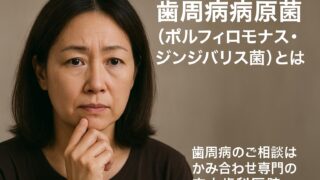 「最近、口の中がなんだか変…」“歯周病病原菌ジンジバリス菌”とは？