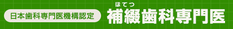 出来る限り虫歯を削らず薬で治す虫歯治療なら香川県高松市の噛み合わせ専門歯科医院　吉本歯科医院