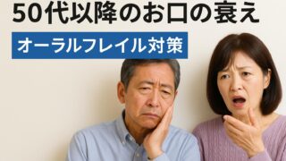 【NHKあさイチで特集！口の衰え「オーラルフレイル」とは？香川県・高松市のかみあわせ専門 吉本歯科医院が徹底解説】