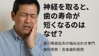 神経を取ると歯の寿命が短くなるのはなぜ？