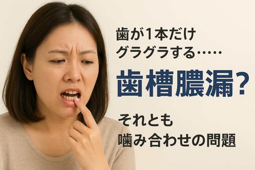 「歯が1本だけ揺れるのは歯周病のサイン?噛み合わせの影響?香川県高松市・吉本歯科医院が徹底解説!」