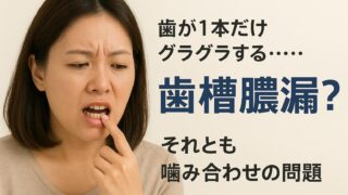 歯が1本だけぐらつく…これって歯周病のはじまり？それとも噛み合わせの問題？