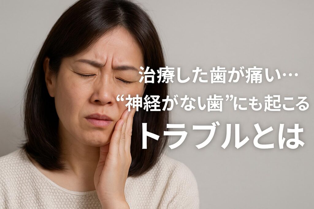 神経を取った歯が痛い原因とは?見逃されやすい4本目の神経と治療法【高松市 吉本歯科医院】