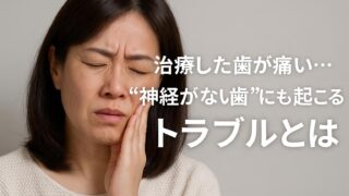 神経を取った歯が痛い原因とは？見逃されやすい4本目の神経と治療法【高松市 吉本歯科医院】