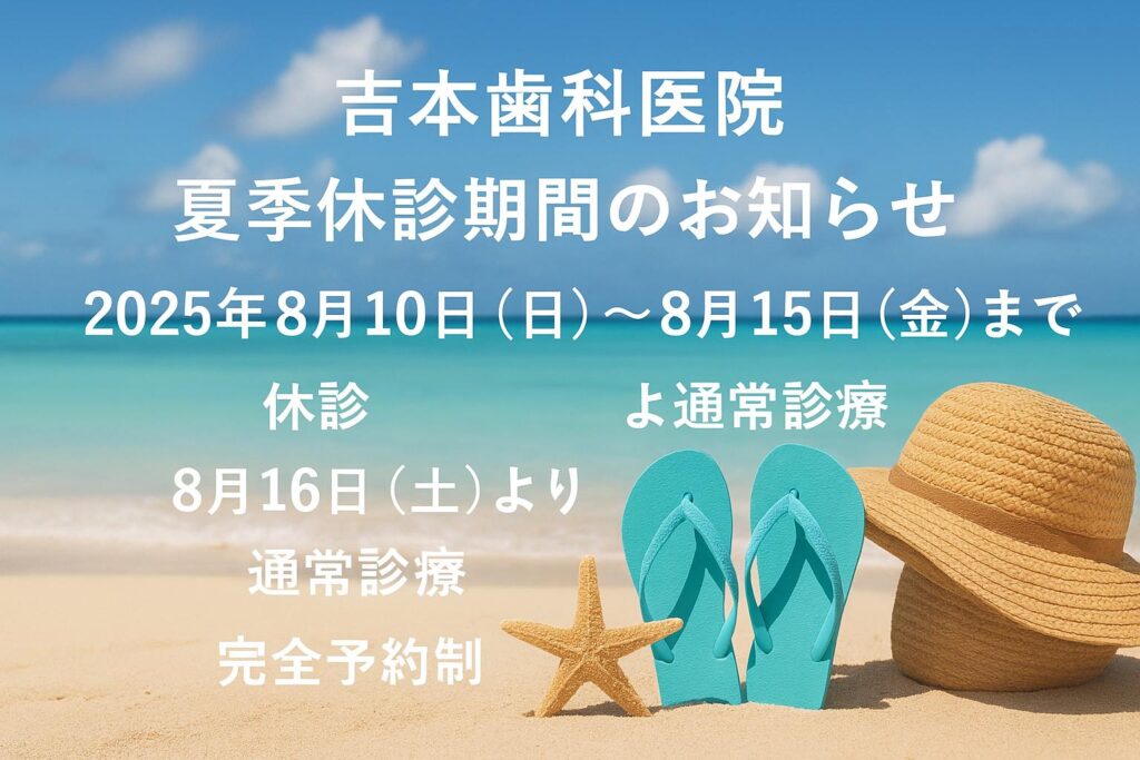 吉本歯科医院の夏季休診期間のお知らせ