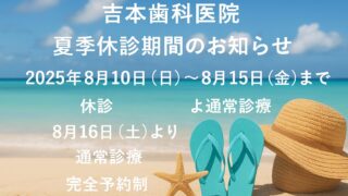 夏季休診のお知らせ【8月10日（日）～8月15日（金）】
