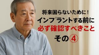 インプラントは「外せる」ことが大切です～将来を見据えた選び方～