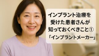 将来困らないために！インプラント前に必ず確認すべきこと｜その①インプラントメーカーについて