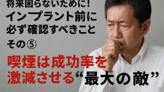 将来困らないために！インプラント前に必ず確認すべきこと　その⑤