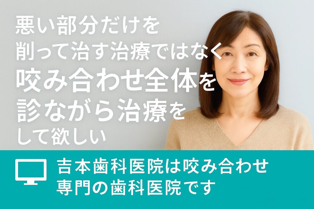 香川県高松市で咬み合わせ全体を診るなら補綴歯科専門医の吉本歯科医院