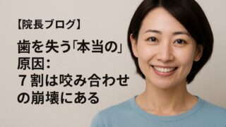 歯を失う「本当の」原因：7割は咬み合わせの崩壊