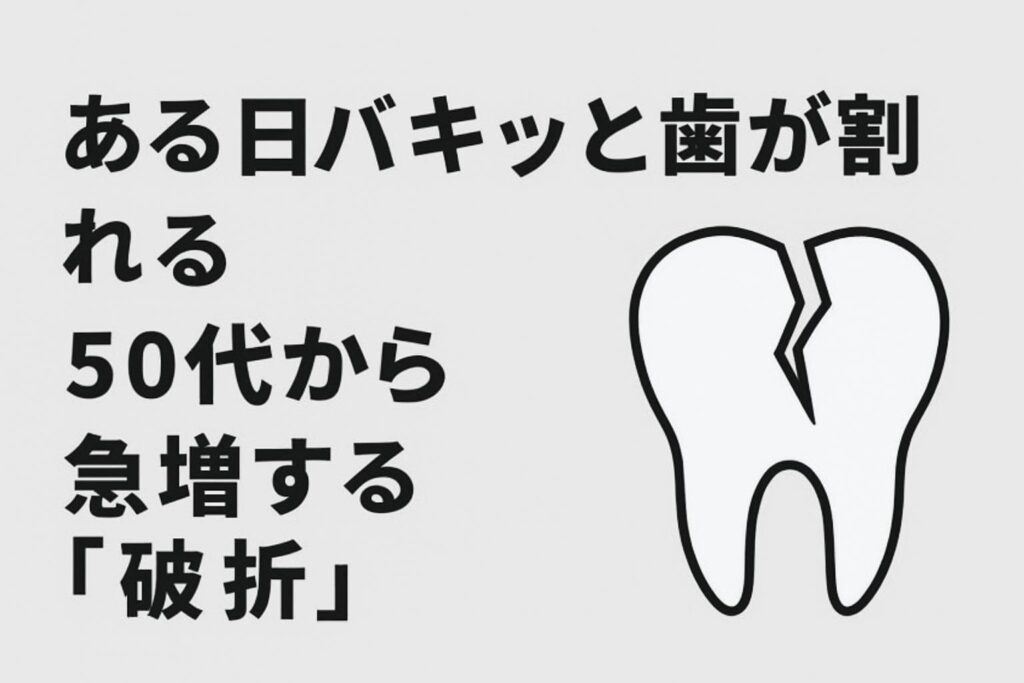 丈夫な歯でも割れる|50代からの歯のリスク、噛み合わせがカギ【香川県高松市の咬み合わせ専門歯科 吉本歯科医院】